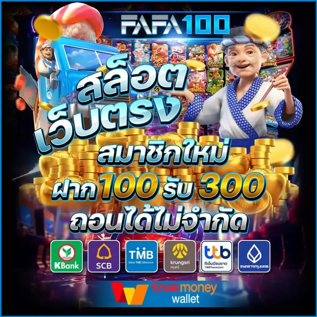 FAFA100 ว็บตรงจากต่างประเทศ